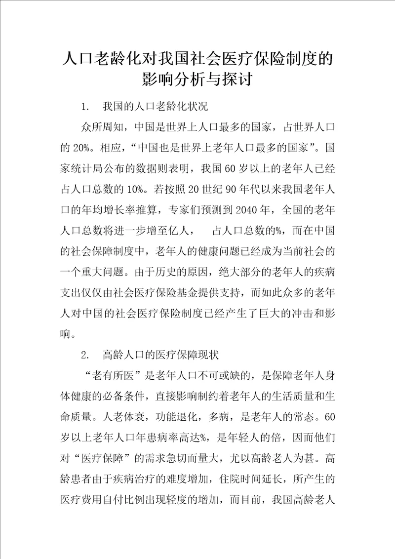 人口老龄化对我国社会医疗保险制度的影响分析与探讨