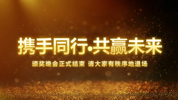 金色大气2019猪年颁奖典礼PPT模板