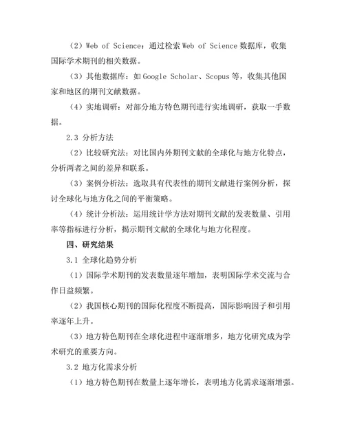 期刊文献的全球化与地方化的平衡