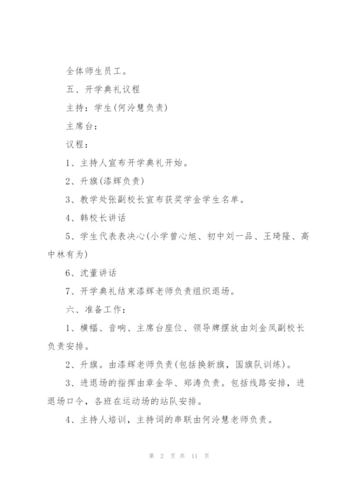 校园开学典礼策划方案5篇.docx