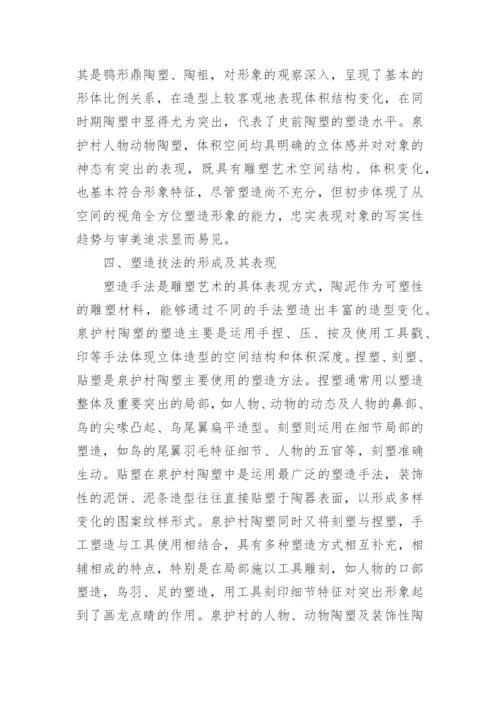 史前陶塑造型艺术探析论文.docx