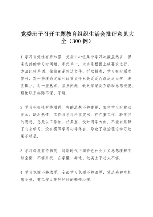 党委班子召开主题教育组织生活会批评意见大全（300例）.docx