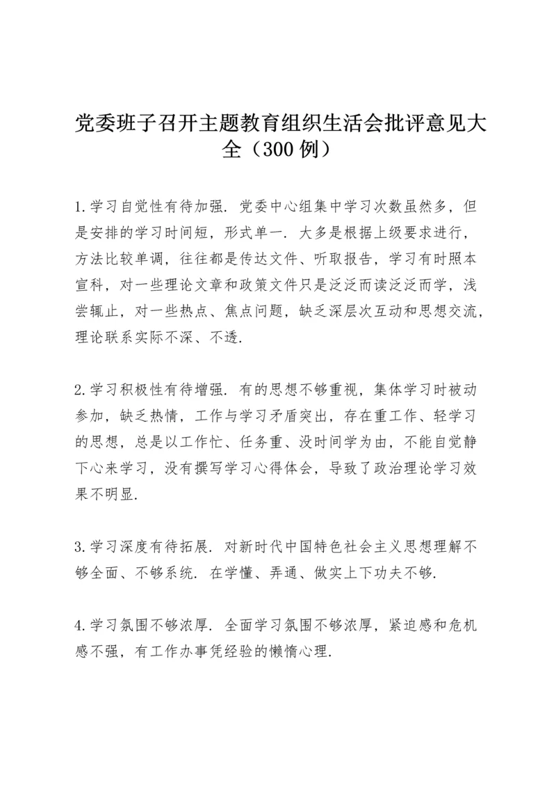 党委班子召开主题教育组织生活会批评意见大全（300例）.docx