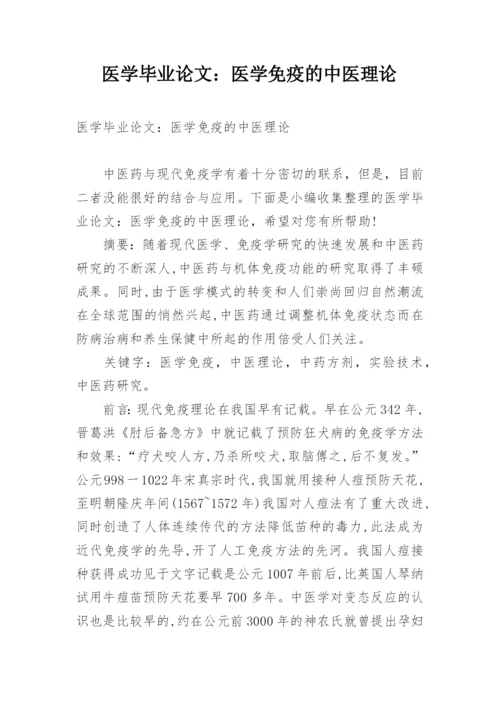 医学毕业论文：医学免疫的中医理论.docx