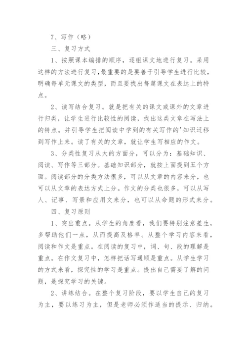 小学六年级语文期末复习计划.docx