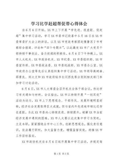 学习比学赶超帮促带心得体会 (3).docx