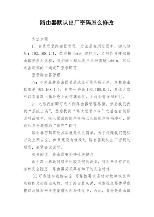 路由器默认出厂密码怎么修改.docx