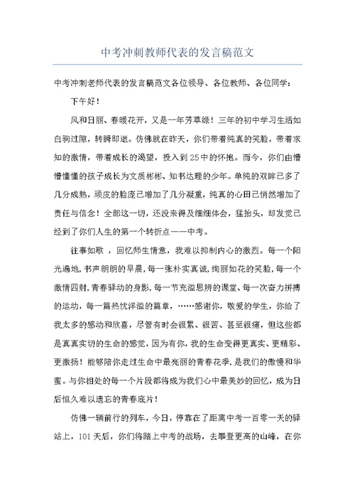 中考冲刺教师代表的发言稿范文