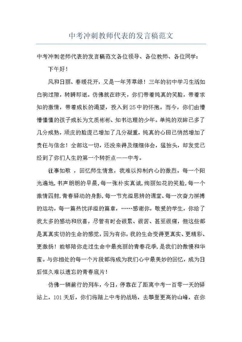 中考冲刺教师代表的发言稿范文