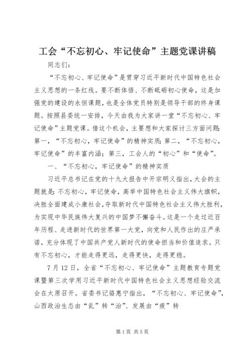 工会“不忘初心、牢记使命”主题党课讲稿.docx