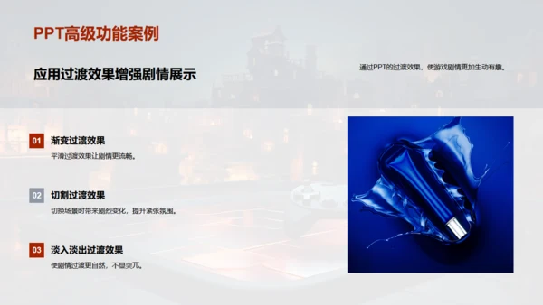 通用PPT打造游戏剧情