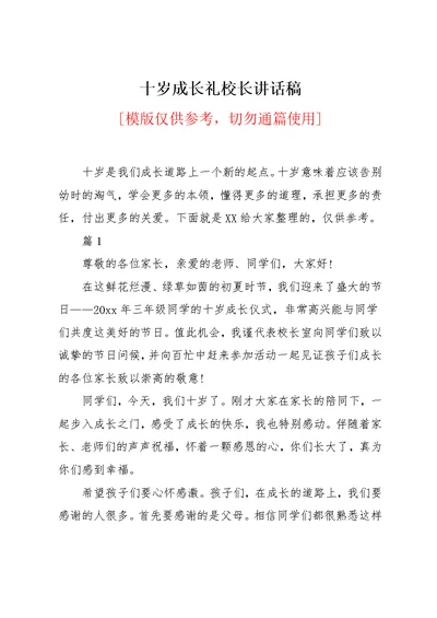 十岁成长礼校长讲话稿