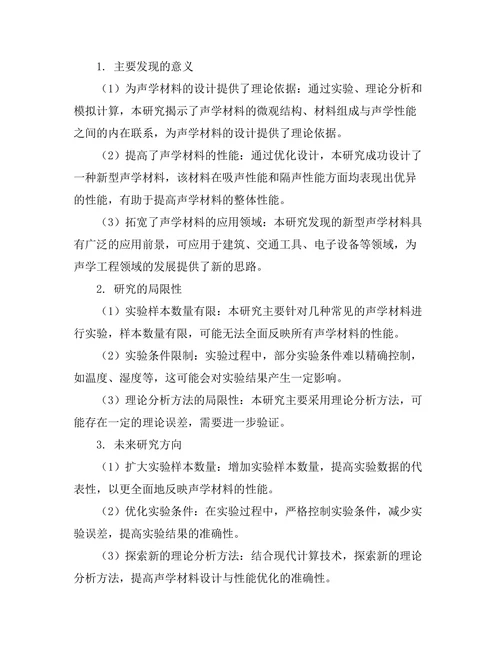 声学材料的设计与性能优化