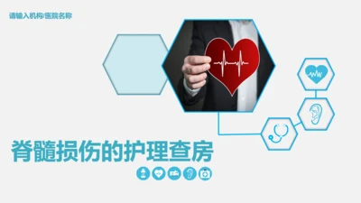 脊髓损伤术后护理查房通用PPT模板
