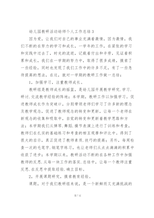 幼儿园教研活动幼师个人工作总结.docx