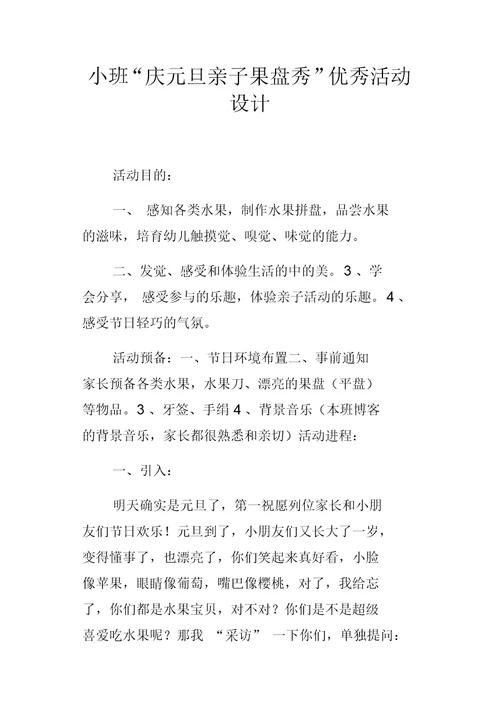 小班“庆元旦亲子果盘秀”优秀活动设计