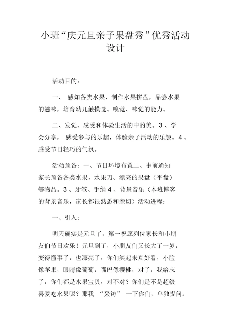 小班“庆元旦亲子果盘秀”优秀活动设计