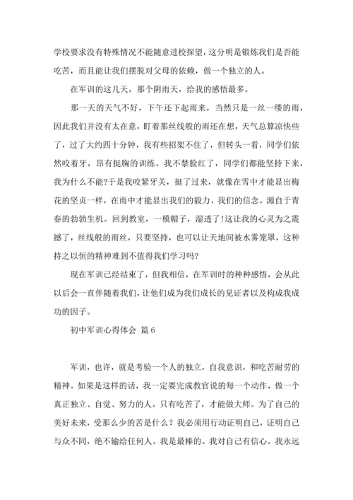 热门初中军训心得体会模板汇编9篇.docx