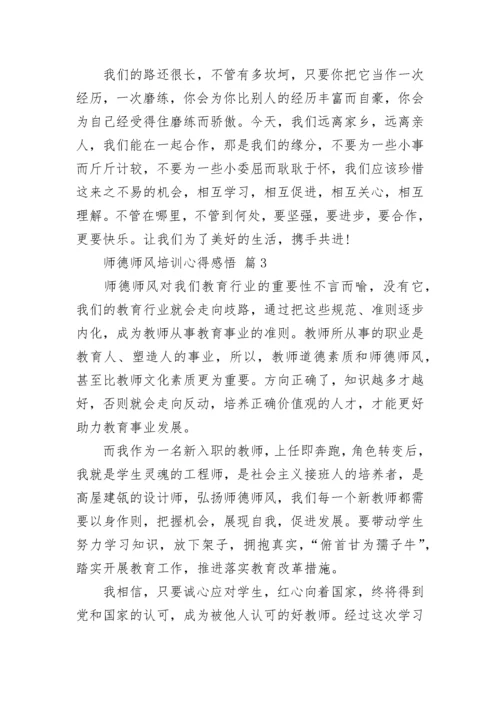 师德师风培训心得感悟.docx