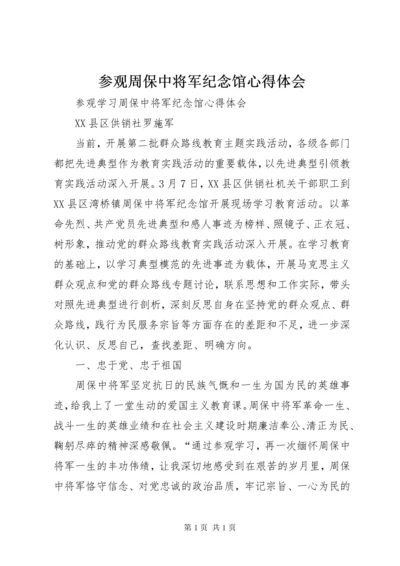 参观周保中将军纪念馆心得体会 (3).docx