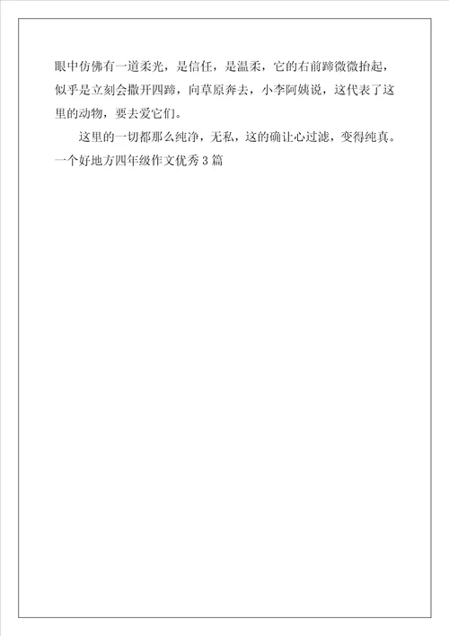 一个好地方四年级作文优秀3篇