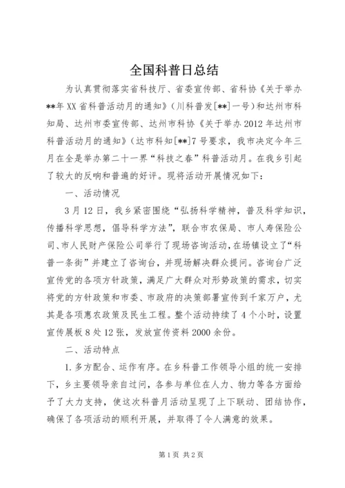 全国科普日总结.docx