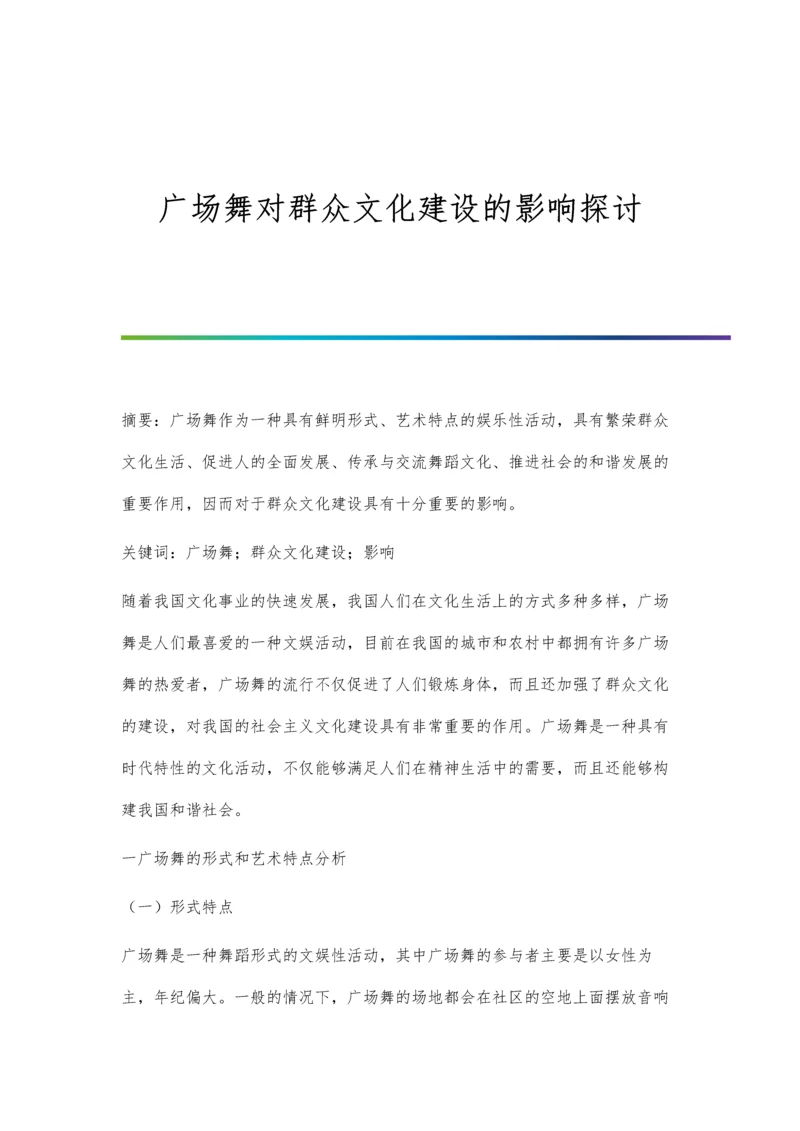 广场舞对群众文化建设的影响探讨.docx