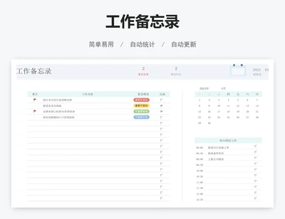 工作备忘录