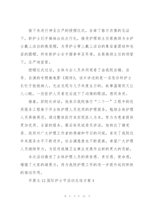 开展5.12国际护士节活动总结方案10篇.docx