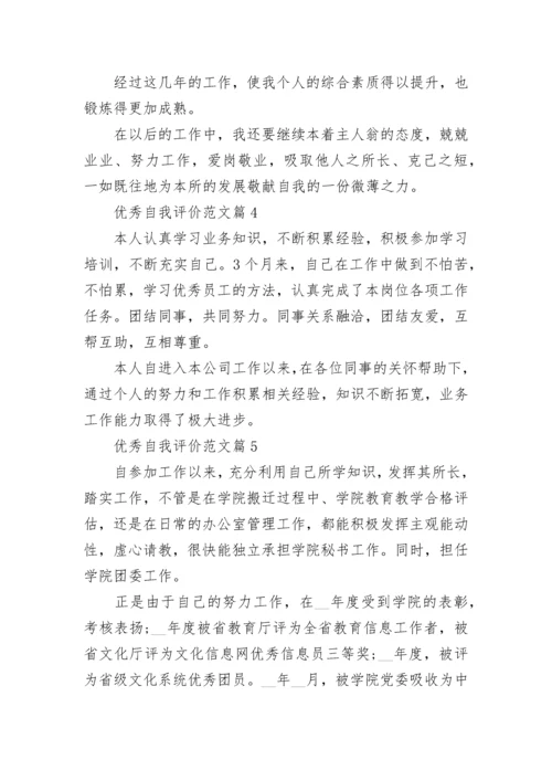 优秀自我评价范文(10篇).docx