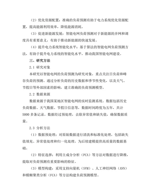基于算法的智能电网负荷预测研究