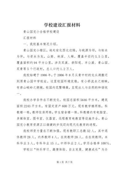 学校建设汇报材料 (15).docx