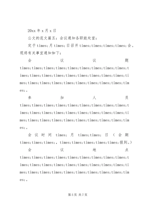 公文的格式范文6篇.docx