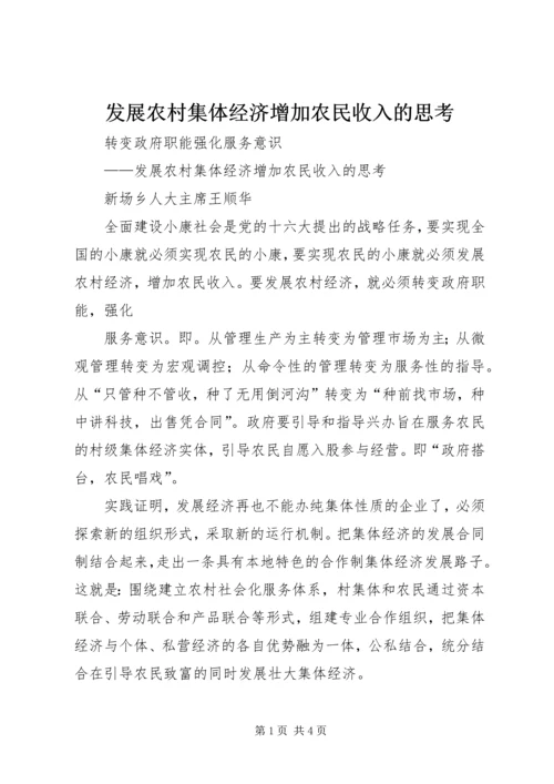 发展农村集体经济增加农民收入的思考.docx