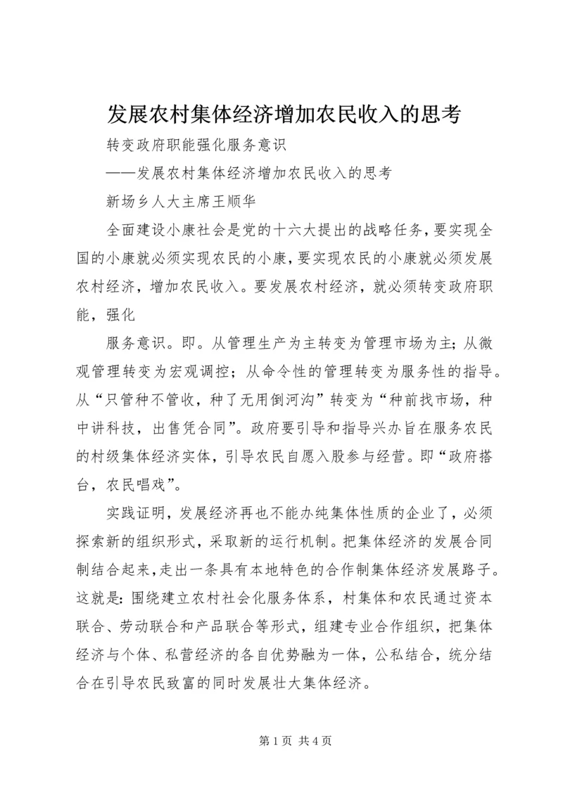 发展农村集体经济增加农民收入的思考.docx