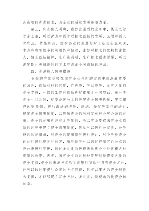 国有企业技术创新管理优化措施研究论文.docx