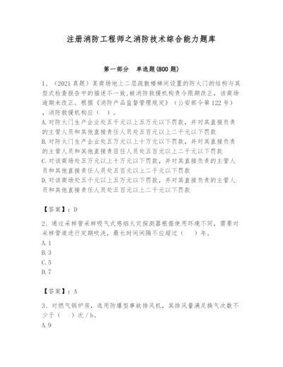 注册消防工程师之消防技术综合能力题库【考试直接用】.docx