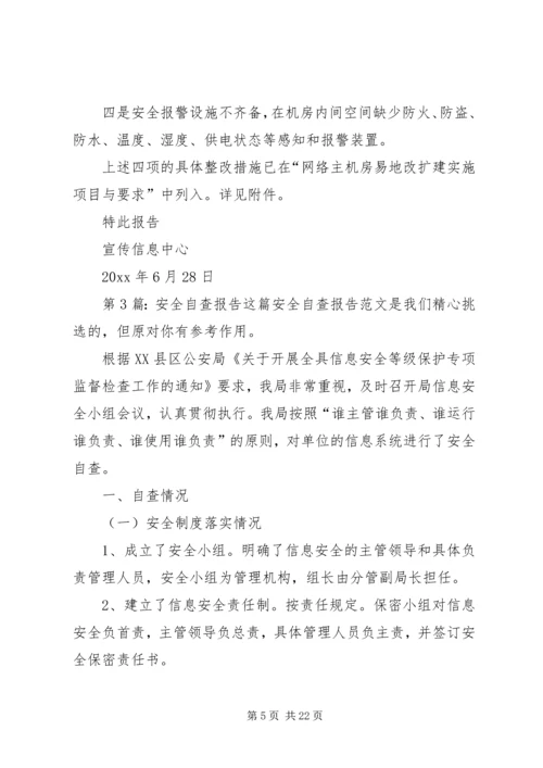 安全自查报告（共9篇） (2).docx