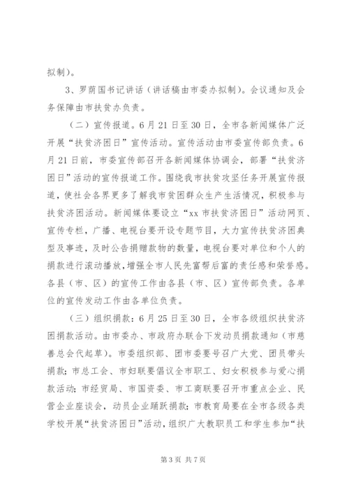 某市扶贫日宣传活动方案.docx