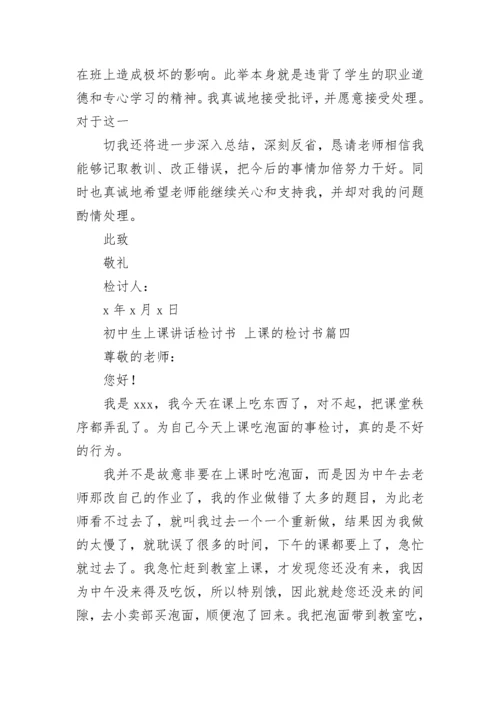 最新初中生上课讲话检讨书 上课的检讨书(十三篇).docx