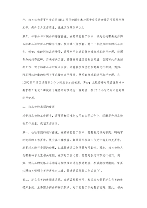 药品检验中标准品与对照品的运用研究.docx