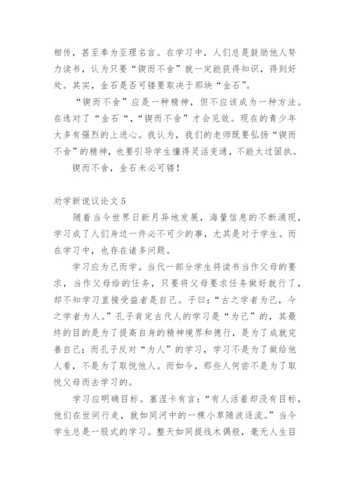 劝学新说议论文精选.docx