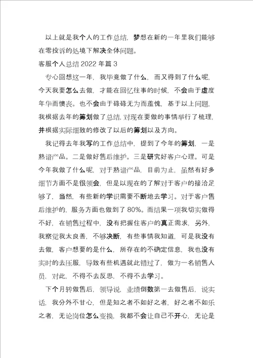 客服个人总结2022年7篇1