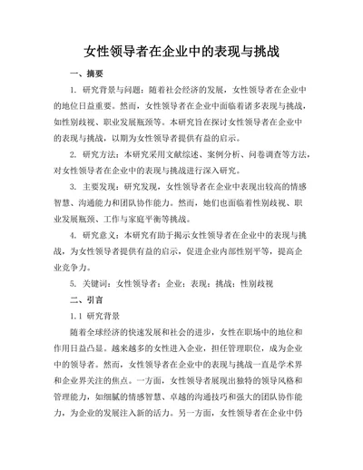 女性领导者在企业中的表现与挑战