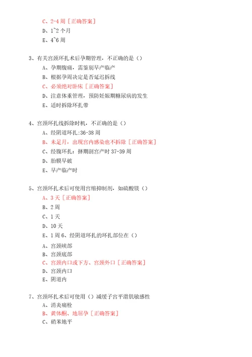 宫颈机能不全孕前及孕期管理7112019年华医网继续教育答案