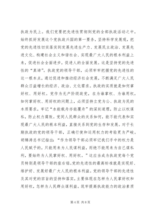 筑牢党员干部保持先进性的思想政治基础 (4).docx