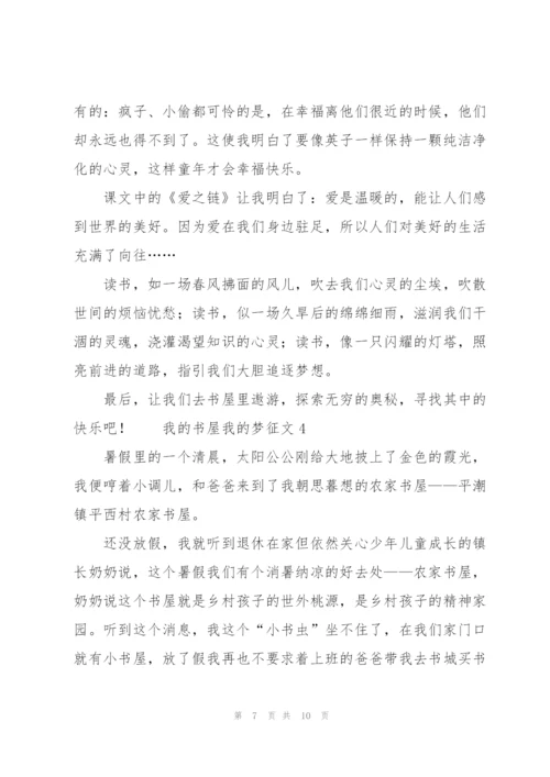 我的书屋我的梦征文范文（5篇）.docx