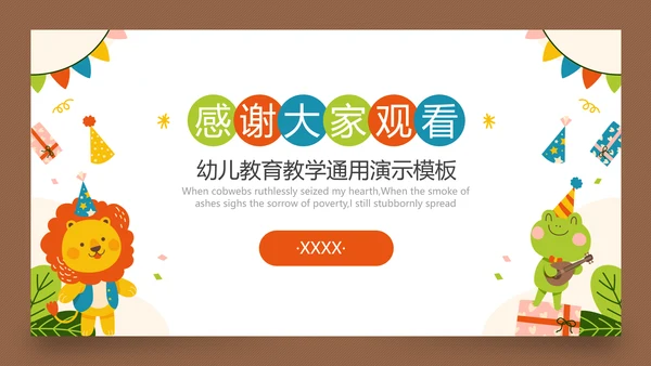 动物园小狮子幼儿启蒙教学通用PPT模板