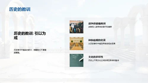 探索历史之魅