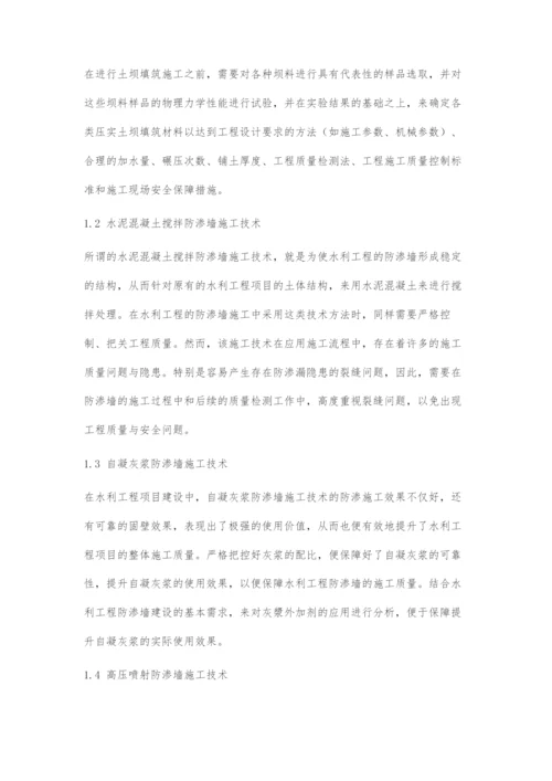 水利工程防渗墙施工技术及质量控制措施分析.docx
